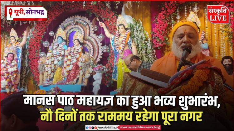 आरती पूजन के साथ मानस पाठ महायज्ञ का हुआ भव्य शुभारंभ, नौ दिनों तक राममय रहेगा पूरा&nbsp;नगर