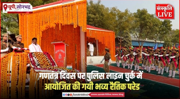 गणतंत्र दिवस पर पुलिस लाइन चुर्क में आयोजित की गयी भव्य रैतिक&nbsp;परेड3