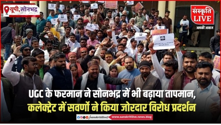 UGC के फरमान ने सोनभद्र में भी बढ़ाया तापमान, कलेक्ट्रेट में सवर्णो ने किया जोरदार विरोध&nbsp;प्रदर्शन