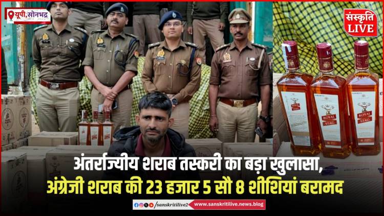 अंतर्राज्यीय शराब तस्करी का बड़ा खुलासा, अंग्रेजी शराब की 23 हजार 5 सौ 8 शीशियां&nbsp;बरामद