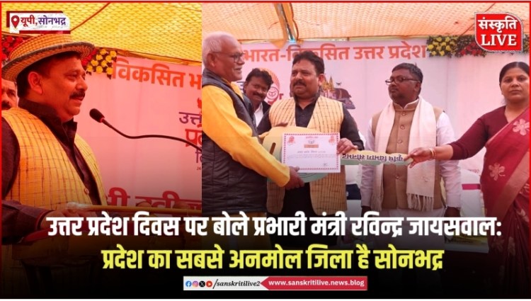 उत्तर प्रदेश दिवस पर बोले प्रभारी मंत्री रविन्द्र जायसवाल: प्रदेश का सबसे अनमोल जिला है&nbsp;सोनभद्र