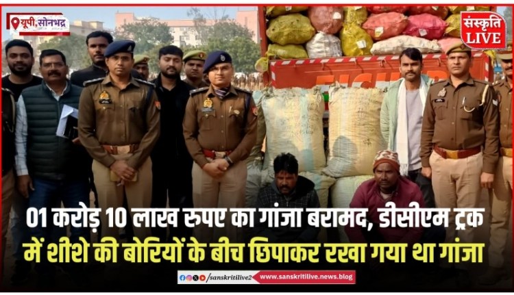 सोनभद्र पुलिस ने किया 01 करोड़ 10 लाख रुपए का गांजा बरामद, महाराष्ट्र के दो तस्कर&nbsp;गिरफ्तार