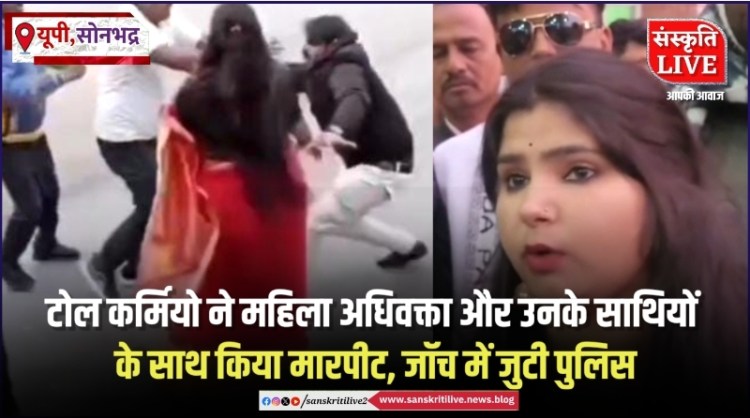 मनबढ़ टोल कर्मियो ने महिला अधिवक्ता और उनके साथियों के साथ किया मारपीट, 3&nbsp;घायल