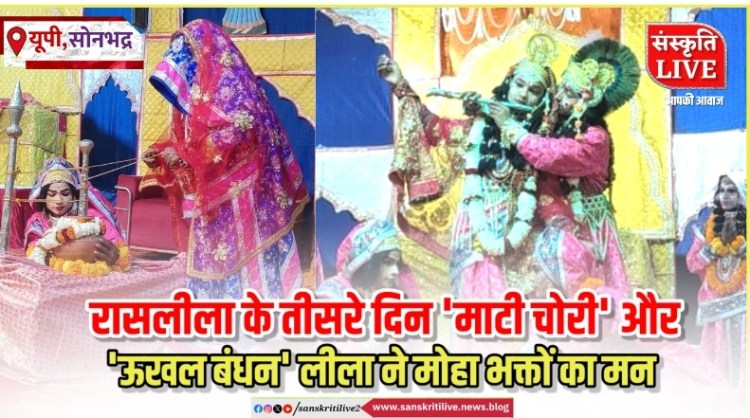 ब्रज के रंग में रंगा शहर: रासलीला के तीसरे दिन ‘माटी चोरी’ और ‘ऊखल बंधन’ लीला ने मोहा भक्तों का&nbsp;मन