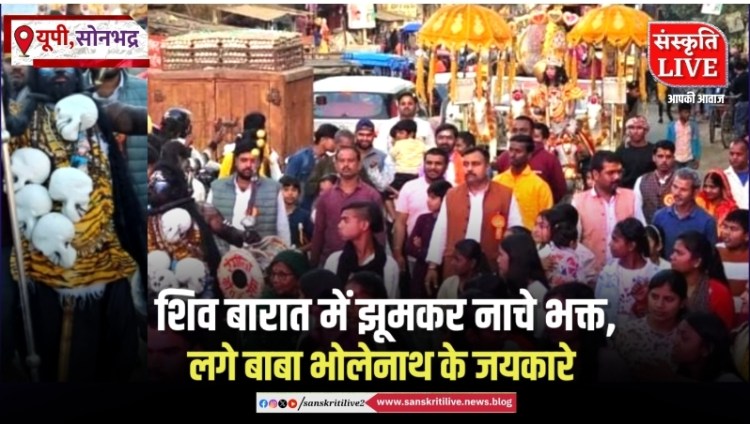 शिव बारात में झूमकर नाचे भक्त, लगे बाबा भोलेनाथ के&nbsp;जयकारे
