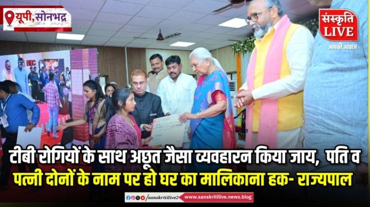 सोनभद्र में बोली राज्यपाल: टीबी रोगियों के साथ अछूत जैसा व्यवहार न किया जाय, पति व पत्नी दोनों के नाम पर हो घर का मालिकाना&nbsp;हक