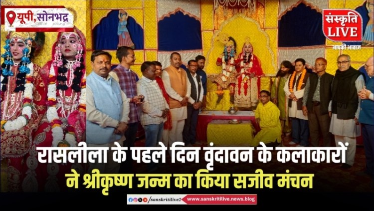 रासलीला के पहले दिन वृंदावन के कलाकारों ने श्रीकृष्ण जन्म का किया सजीव&nbsp;मंचन