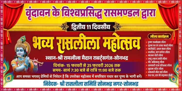 11 दिवसीय श्री कृष्ण रासलीला का होगा भव्य आयोजन 15 फरवरी&nbsp;से