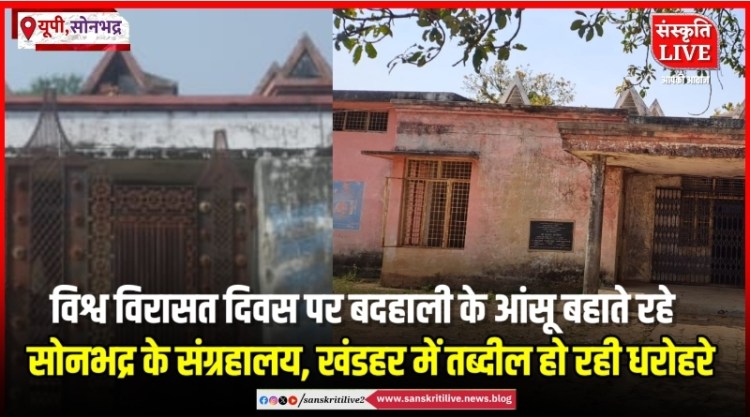 विश्व विरासत दिवस पर बदहाली के आंसू बहाते रहे सोनभद्र के संग्रहालय, खंडहर में तब्दील हो रही&nbsp;धरोहरे