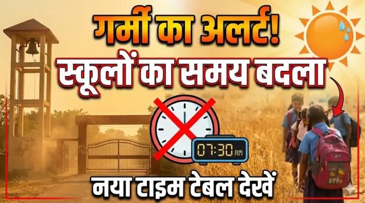 भीषण गर्मी और लू का असर, कक्षा 1 से 8 तक के स्कूलों का समय&nbsp;बदला