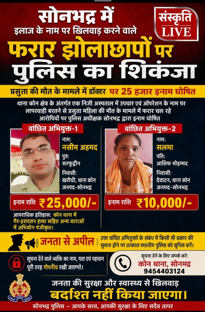 सोनभद्र में इलाज के नाम पर खिलवाड़ करने वाले फरार झोलाछापों पर पुलिस का शिकंजा, प्रसूता की मौत के मामले में डॉक्टर पर 25 हजार इनाम&nbsp;घोषित