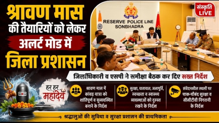 श्रावण मास की तैयारियों को लेकर अलर्ट मोड में जिला प्रशासन, जिलाधिकारी व एसपी ने समीक्षा बैठक कर दिए सख्त&nbsp;निर्देश