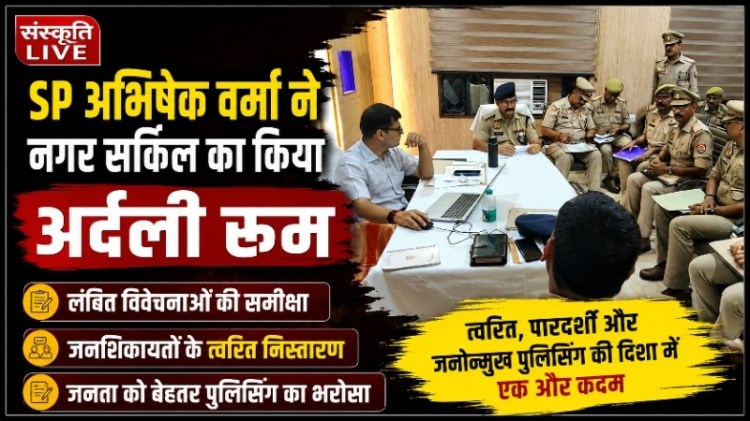 SP अभिषेक वर्मा ने नगर सर्किल का किया अर्दली रूम, लंबित विवेचनाओं और जनशिकायतों के त्वरित निस्तारण के दिए&nbsp;निर्देश