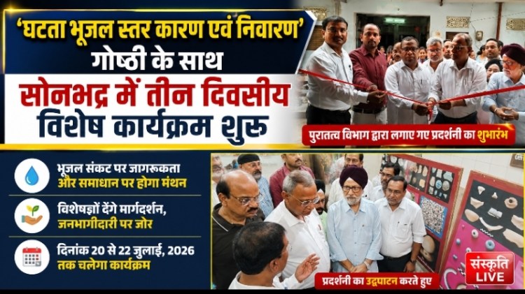 घटता भूजल स्तर कारण एवं निवारण’ गोष्ठी के साथ सोनभद्र में तीन दिवसीय विशेष कार्यक्रम&nbsp;शुरू