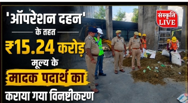 ‘ऑपरेशन दहन’ के तहत 15.24 करोड़ मूल्य के मादक पदार्थ का कराया गया&nbsp;विनष्टीकरण