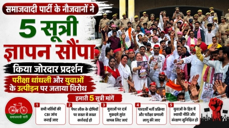 समाजवादी पार्टी के नौजवानों ने 5 सूत्री ज्ञापन सौंप किया जोरदार प्रदर्शन, परीक्षा धांधली और युवाओं के उत्पीड़न पर जताया&nbsp;विरोध