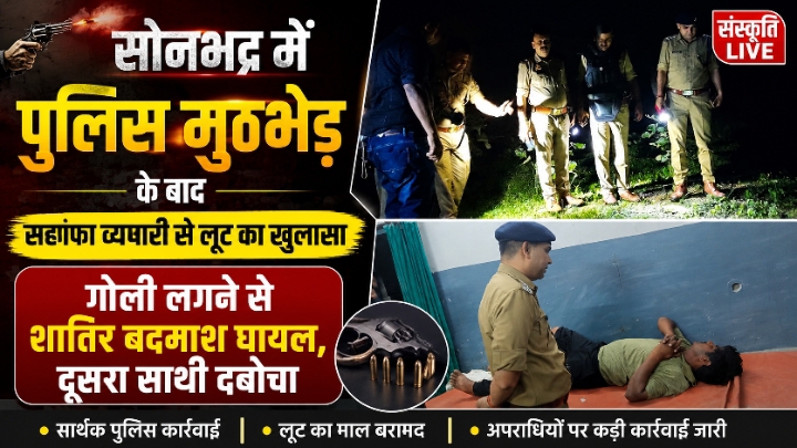 सोनभद्र में पुलिस मुठभेड़ के बाद सर्राफा व्यापारी से लूट का खुलासा: गोली लगने से शातिर बदमाश घायल, दूसरा साथी भी दबोचा&nbsp;गया