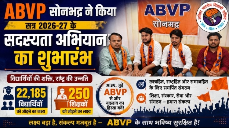 ABVP सोनभद्र ने किया सत्र 2026-27 के सदस्यता अभियान का शुभारंभ: 22,185 विद्यार्थियों व 250 शिक्षकों को जोड़ने का रखा&nbsp;लक्ष्य