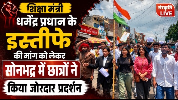 नीट परीक्षा लीक मामला: शिक्षा मंत्री धर्मेंद्र प्रधान के इस्तीफे की मांग को लेकर सोनभद्र में छात्रों ने किया जोरदार&nbsp;प्रदर्शन