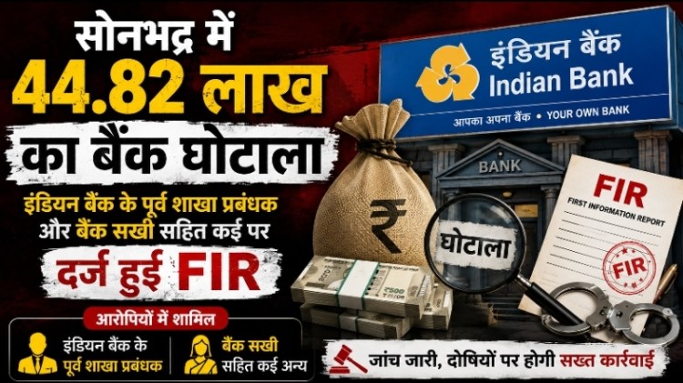 सोनभद्र में 44.82 लाख का बैंक घोटाला: इंडियन बैंक के पूर्व शाखा प्रबंधक और बैंक सखी सहित कई पर दर्ज हुई&nbsp;FIR
