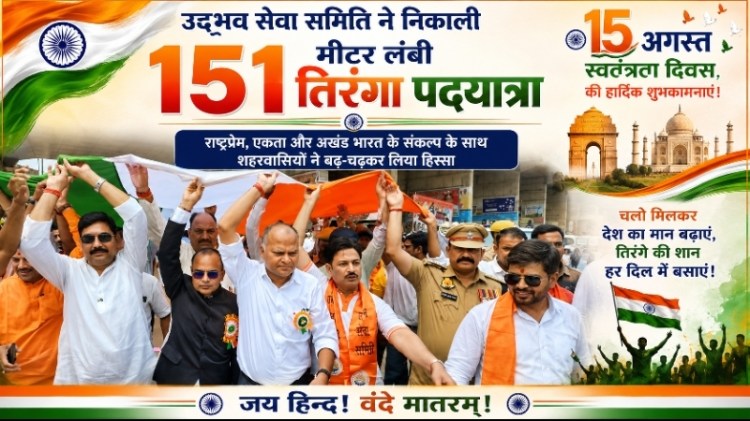 उद्भव सेवा समिति ने निकाली 151 मीटर लंबी तिरंगा&nbsp;पदयात्रा