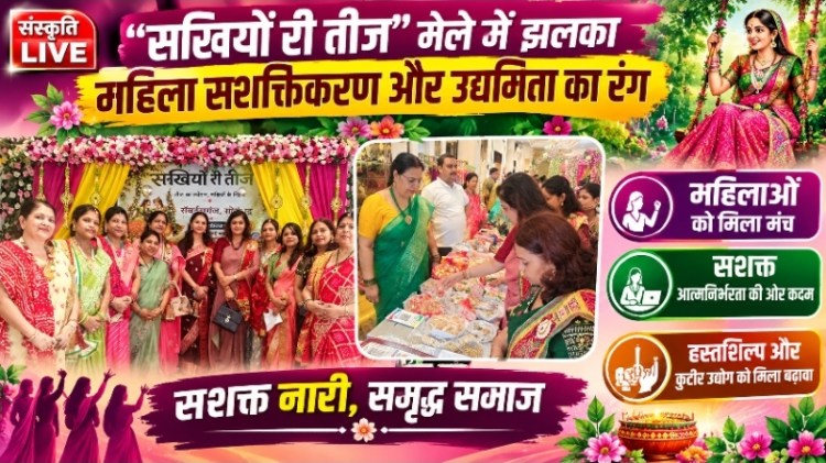 “सखियों री तीज” मेले में झलका महिला सशक्तिकरण और उद्यमिता का&nbsp;रंग